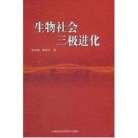 [M]生物社会三极进化-9787511602794