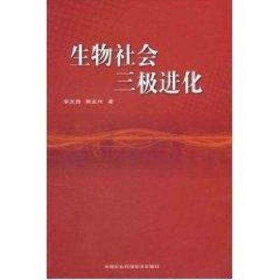 [M]生物社会三极进化-9787511602794