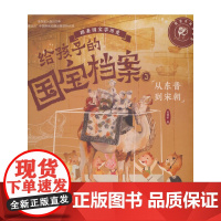 给孩子的国宝档案3-从东晋到宋朝