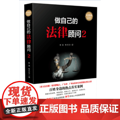 正品 自己的法律顾问2 李涛 李丹萍 9787509395837