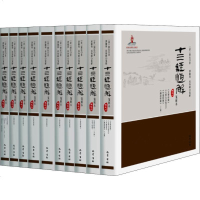 新华书店-正版十三经恒解箋解本(10册)(清)刘沅四川巴蜀书社有限公司9787553105697书籍