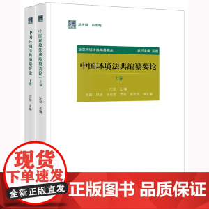 正版 中国环境法典编纂要论(上下卷) 汪劲 主编 刘超 巩固 张忠民 竺效 吴凯杰 副主编 法律出版社