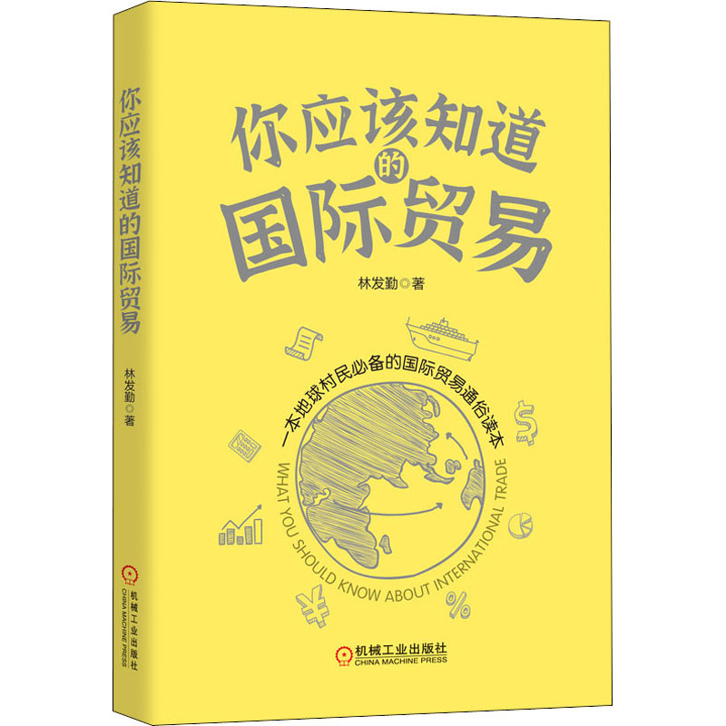 醉染图书你应该知道的国际贸易9787111675204