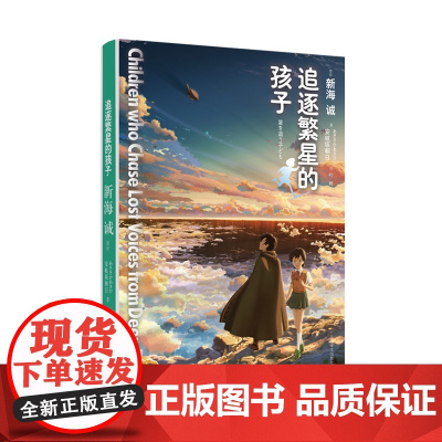 追逐繁星的孩子[日]新海 诚著 安岐坂朝日改写 叶娉译