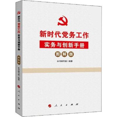 正版新书]新时代党务工作实务与创新手册 图解版本书编写组97870