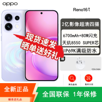 [全新]OPPO Reno16t 12+256GB 星河紫 2亿高清影像 天玑8550 SUPER IP69K满级防水 5G智能手机