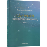 生态产业集群内知识转移对开放式创新的影响研究