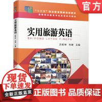 正版 实用旅游英语 龚聪琮 9787111583073 教材 机械工业出版社