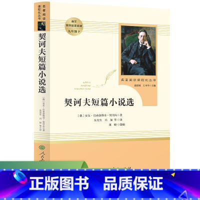 契诃夫短篇小说选(未删减版) 九年级下 人教版名著阅读课程化丛书 [正版]契诃夫短篇小说选九年级下册原著完整版人教初三初