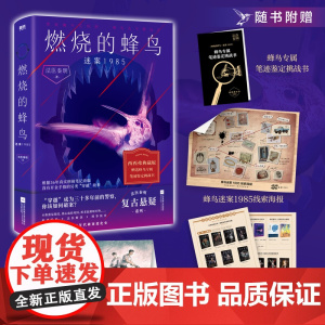 西西弗 燃烧的蜂鸟 迷案1985 法医秦明复古悬疑系列 随书附赠:蜂鸟迷案1985线索海报+蜂鸟三人组DIY疾驰卡+法医