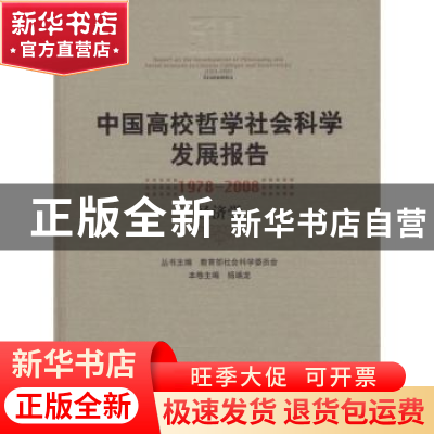 正版 中国高校哲学社会科学发展报告:1978~2008:经济学 教育部社