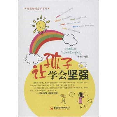 正版新书]让孩子学会坚强陈楠9787501796793