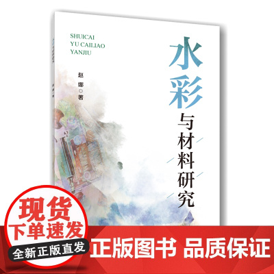 正版 水彩与材料研究 赵娜主编9787565530180 中国农业大学出版社店