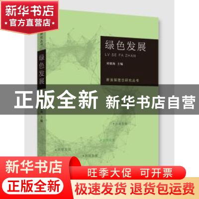 正版 新发展理念研究丛书·绿色发展 刘德海主编 江苏人民出版社 9