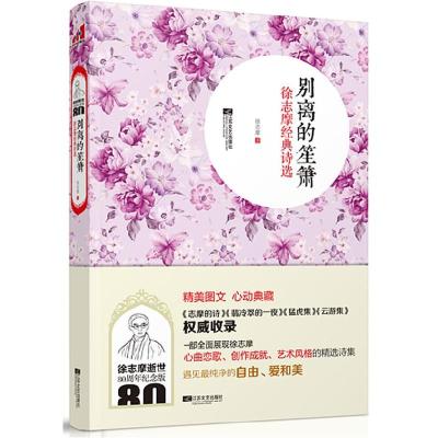 正版新书]别离的笙箫徐志摩9787539949406