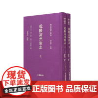 乾隆高州府志(全二册)(粤西府县旧志丛书 孙长军主编) 董国华整理 方志风土人情历史沧桑 江苏凤凰出版社店 正版