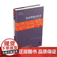 社会网络分析法 第3版 约翰·斯科特 著 社会科学