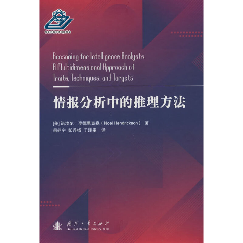 正版新书]情报分析中的推理方法(美)诺埃尔·亨德里克森 著 果翃
