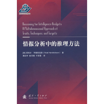 正版新书]情报分析中的推理方法(美)诺埃尔·亨德里克森 著 果翃