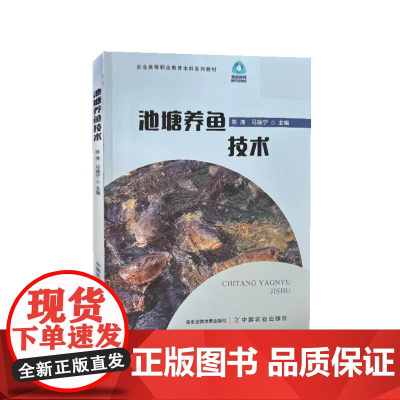 池塘养鱼技术 陈涛 马瑞宁 编 9787109319721 中国农业出版社