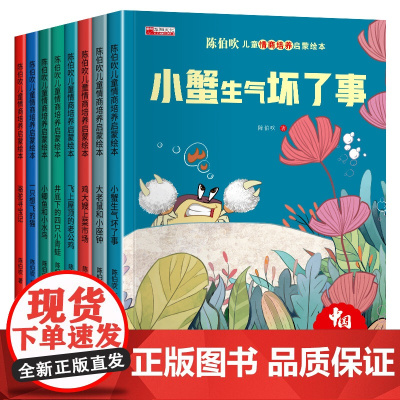 名家获奖陈伯吹绘本全套8册 儿童故事书3一6岁以上带拼音幼儿园大班一年级课外书必读老师1课外阅读书籍 童话故事绘本睡前故