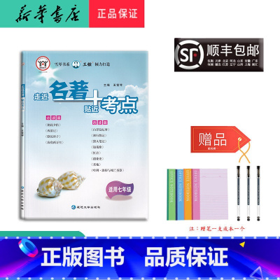 语文 [正版] 新版诚信图书 走进名著贴近考点 七年级 延边大学出版社