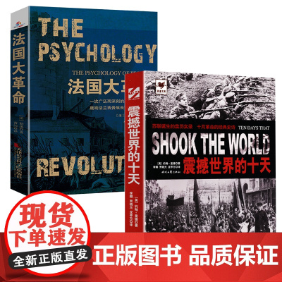 [2册]震撼世界的十天+法国大革命 苏联的命运法国大革命自由的声音法国革命史法国简史法国历史发展脉络苏联真相法国通史欧洲