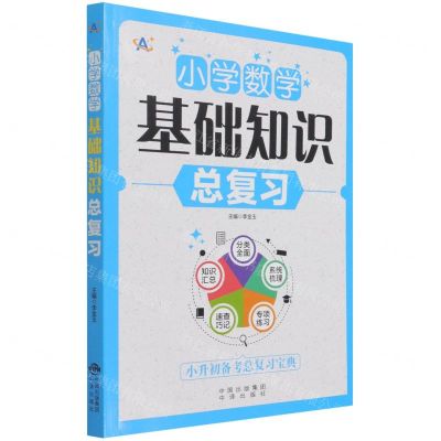 [N]小学数学基础知识总复习-9787500168089