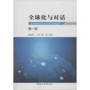 正版新书]全球化与对话 第1辑范丽珠9787520328012
