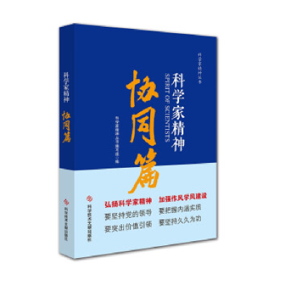 正版新书]科学家精神·协同篇科学家精神丛书编写组9787518975716