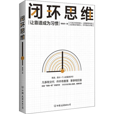 [M]闭环思维 让靠谱成为习惯-9787505748408