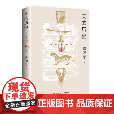 美的历程李泽厚2024版 (金句+画册)附赠名家万字导读一部极简中华文明