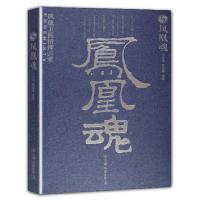 正版新书]凤凰魂(凤凰卫视精神追求)马立诚 胡百精9787505721593