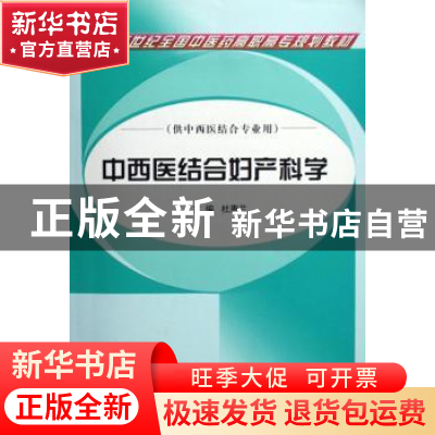 正版 中西医结合妇产科学 杜惠兰主编 中国中医药出版社 97878023