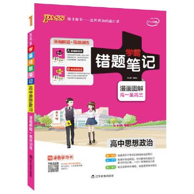 正版新书]PASS绿卡图书 学霸错题笔记 高中思想政治 2020(2册)牛