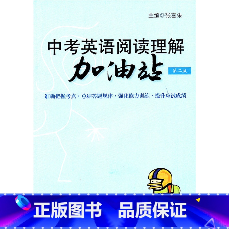 [正版]中考英语阅读理解加油站 第二版 初三九9年级用 上海科学技术文献出版社