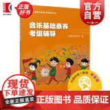 音乐基础素养考级辅导 上海音乐家协会著上海音乐出版社