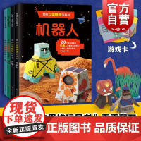 我的立体思维玩具书系列 机器人+外星人+鸟+宠物 3d立体折纸书剪纸手工书儿童 手工制作教程书 动态纸玩具思维游戏书