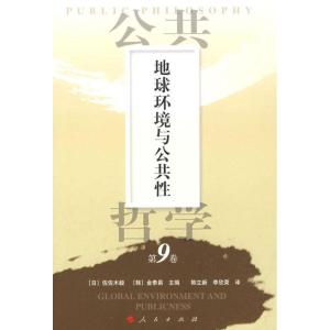 正版新书]公共哲学第9卷:地球环境与公共性(日)佐佐木毅,(