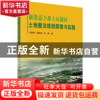 正版 新常态下黄土丘陵区土地整治规划探索与实践 刘春芳,谢国林