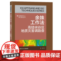 余姝工作法 高陡峡谷区地质灾害调勘查 优秀技术工人百工百法丛书 全国总工会组织编写 中国工人出版社