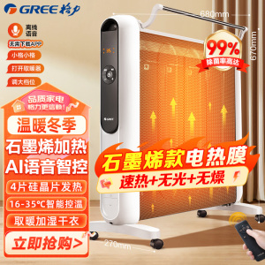 格力(GREE)暖气片智能AI语音石墨烯电暖器取暖器节能省电全屋速热电暖气遥控加湿无光电热膜NDYM-X7021BV-M