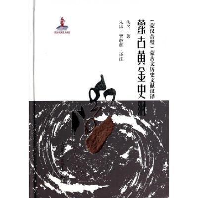 蒙古黄金史纲(蒙汉合璧蒙古文历史文献汉译)(精)佚名|校注:朱风//贾敬颜9787566505521