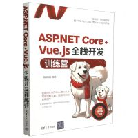 [N]ASP.NET Core+Vue.js全栈开发训练营-9787302651031