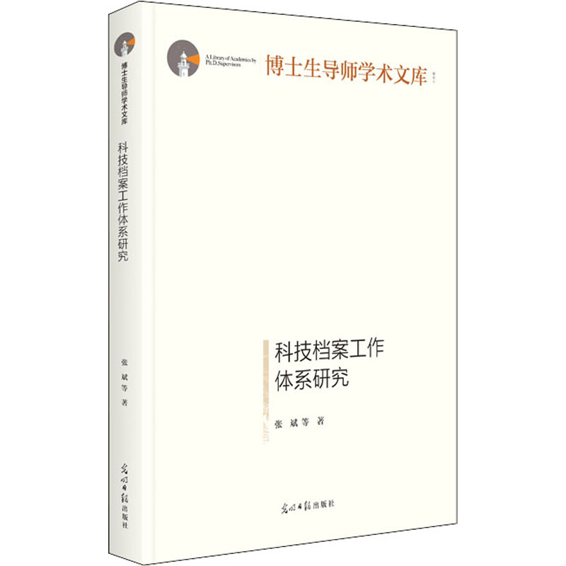 科技档案工作体系研究