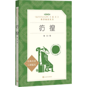 [M]彷徨-9787020142637