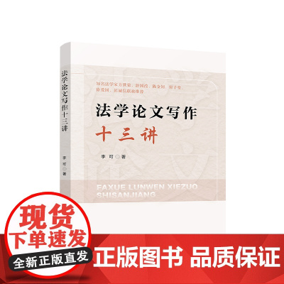 正版 法学论文写作十三讲 李可 著 人民出版社