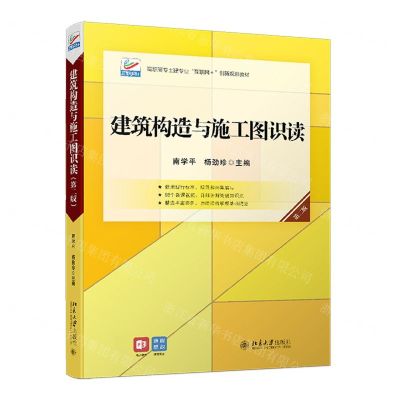 [N]建筑构造与施工图识读(第2版高职高专土建专业互联网+创新规划教材)-9787301324813