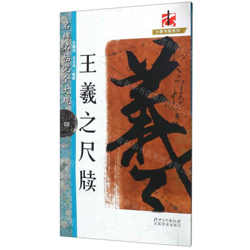 [N]王羲之尺牍/名碑名帖完全大观/大家书院系列-9787548054078