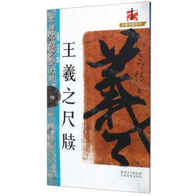 [N]王羲之尺牍/名碑名帖完全大观/大家书院系列-9787548054078